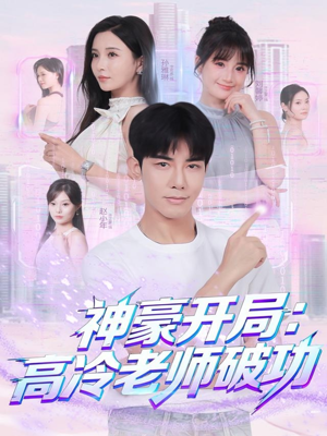 神豪开局：高冷老师破功（77集）全集都在这里了