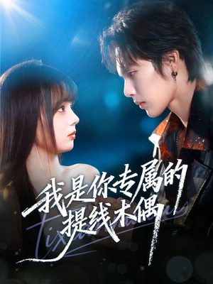 我是你专属的提线木偶（70集）全季一次看完