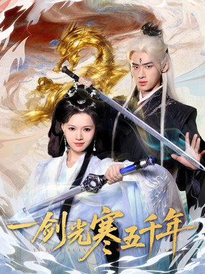 一剑光寒五千年（58集）好看短剧分享