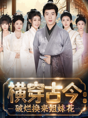 横穿古今：破烂换来姐妹花（80集）精彩短剧看全集