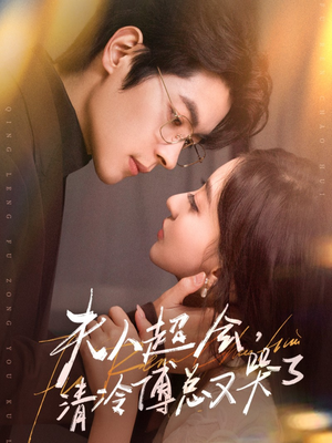 夫人超会,清冷傅总又哭了(77集) 夫人超会,清冷傅总又哭了(77集)短剧中追到爽