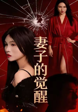 妻子的觉醒(34集) 妻子的觉醒(34集)精彩短剧追不停