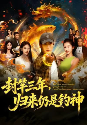 封竿三年,归来仍是钓神(61集) 封竿三年,归来仍是钓神(61集)精彩好看的短剧