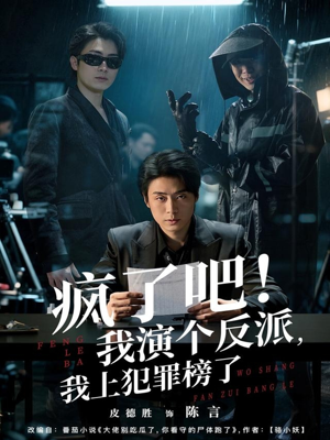 疯了吧!我演个反派,我上犯罪榜了(80集) 疯了吧!我演个反派,我上犯罪榜了(80集)今日短剧分享