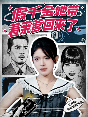 假千金她带着亲爹回来了（58集）超爽短剧推荐