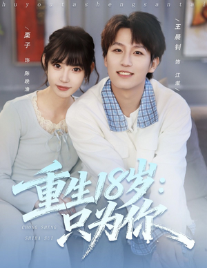 重生18岁：只为你（80集）在哪个app能看