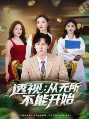 透视:从无所不能开始(80集) 透视:从无所不能开始(80集)我全都看完了