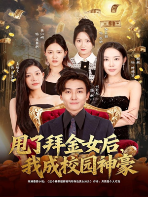 甩了拜金女后，我成校园神豪（80集）好短剧分享