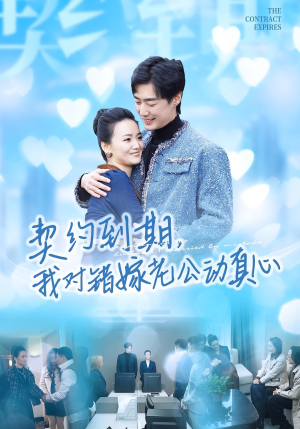 契约到期我对错嫁老公动真心(30集) 契约到期我对错嫁老公动真心(30集)在线免费观看