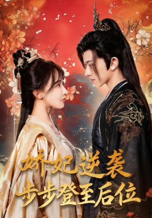 娇妃逆袭步步登至后位（49集）精彩短剧追不停