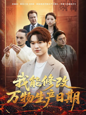 我能修改万物生产日期（80集）短剧每日分享