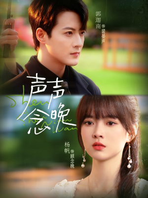 声声念晚（73集）免费短剧大全