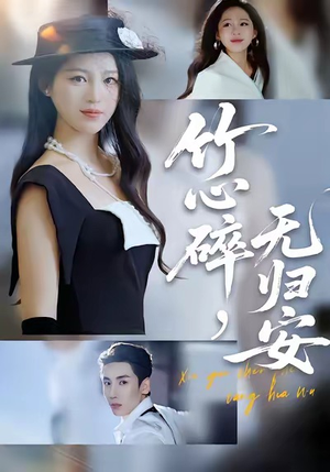 竹心碎，无归安（60集）民国短剧推荐