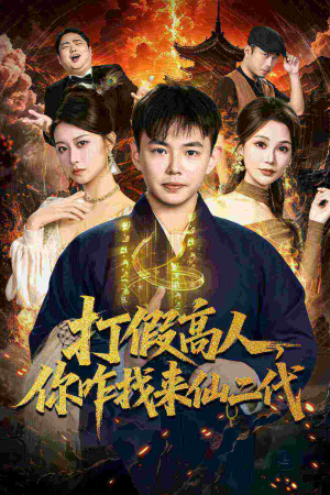 打假高人，你咋找来仙二代（69集）短剧演员排行榜