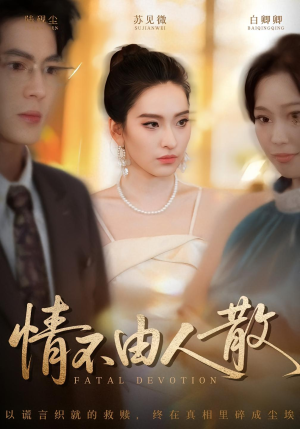 情不由人散(66集) 情不由人散(66集)一起追生活短剧