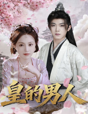 皇的男人(80集) 皇的男人(80集)最火短剧热播