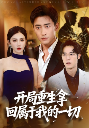 开局重生拿回属于我的一切（80集）免费在线看全集