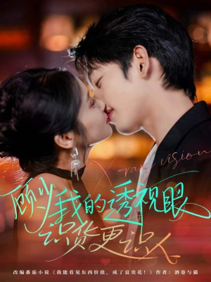 顾少我的透视眼识货更识人(64集) 顾少我的透视眼识货更识人(64集)免费短剧大全