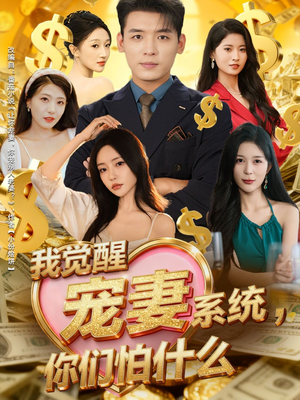 我觉醒宠妻系统，你们怕什么（83集）免费短剧看全集