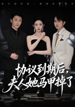 协议到期后,夫人她马甲掉了(53集) 协议到期后,夫人她马甲掉了(53集)在哪看免费