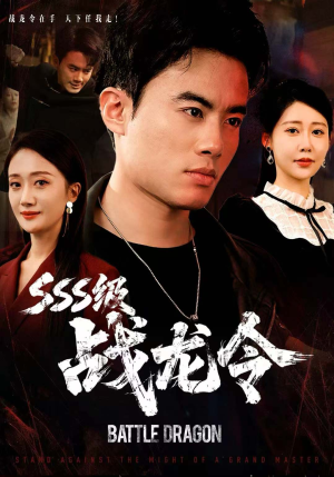 SSS级战龙令(80集) SSS级战龙令(80集)最新热播短剧