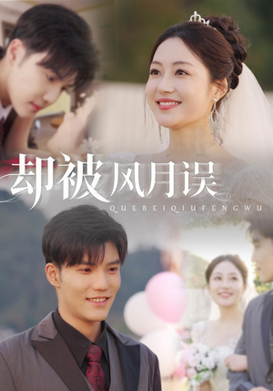 却被风月误(60集) 却被风月误(60集)热播短剧排行榜