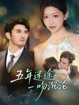 五年迷途,一吻沉沦(70集) 五年迷途,一吻沉沦(70集)大结局太过瘾了
