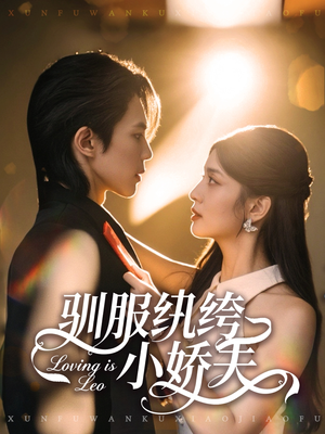 驯服纨绔小娇夫（80集）短剧追不停