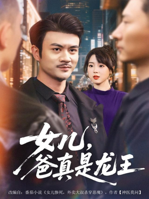 女儿,爸真是龙王(67集) 女儿,爸真是龙王(67集)好看短剧推荐