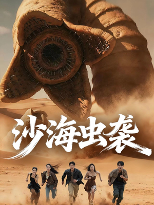 沙海虫袭(50集) 沙海虫袭(50集)最后的大结局