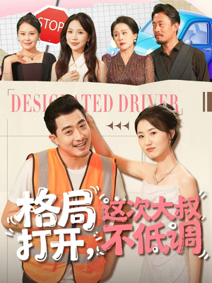 格局打开，这次大叔不低调（74集）红果免费短剧