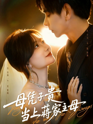 母凭子贵当上蒋家主母(63集) 母凭子贵当上蒋家主母(63集)超甜短剧抢先看