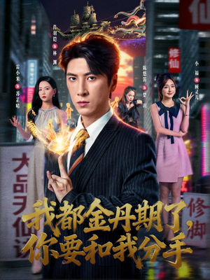 我都金丹期了，你要和我分手（80集）民国短剧推荐