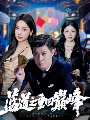 蓝道之重回巅峰（60集）最新热剧免费看