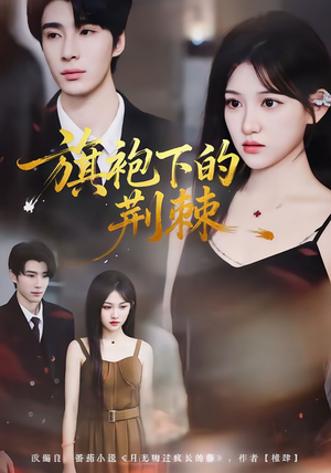 旗袍下的荆棘（71集）免费看全集