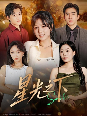 星光之下(72集) 星光之下(72集)好看短剧抢先看