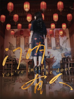 门内有人（37集）精彩短剧看全集