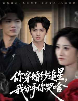 你穿婚纱追星,我分手你哭啥(64集) 你穿婚纱追星,我分手你哭啥(64集)短剧全集抢先看