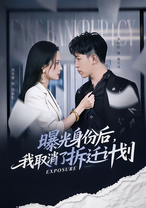 曝光身份后，我取消了拆迁计划（61集）短剧追不停