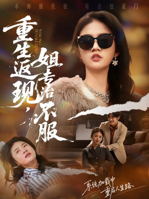 重生返现，姐专治不服（64集）最后一集