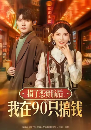 捐了恋爱脑后，我在90只搞钱（65集）好短剧分享