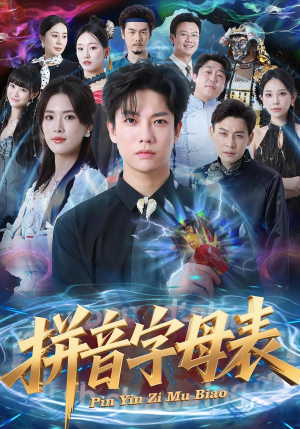 拼音字母表(65集) 拼音字母表(65集)好看上头的短剧