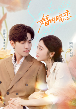 婚内暗恋（80集）男主角是谁