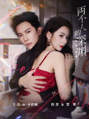两个人的深渊(60集) 两个人的深渊(60集)好看短剧抢先看