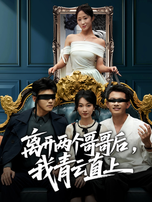 离开两个哥哥后我青云直上(53集) 离开两个哥哥后我青云直上(53集)免费短剧就是爽