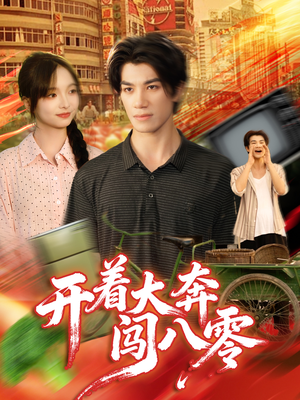 开着大奔闯八零(65集) 开着大奔闯八零(65集)短剧在线看