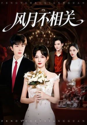 风月不相关（74集）短剧完整版免费