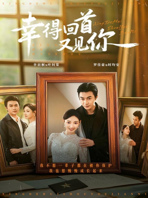 幸得回首又见你(75集) 幸得回首又见你(75集)在线看到大结局