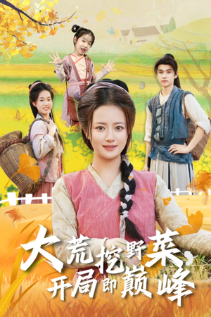 大荒挖野菜,开局即巅峰(70集) 大荒挖野菜,开局即巅峰(70集)短剧免费看