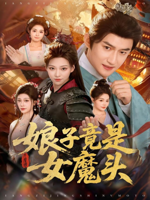 娘子竟是女魔头(81集) 娘子竟是女魔头(81集)精彩短剧分享。